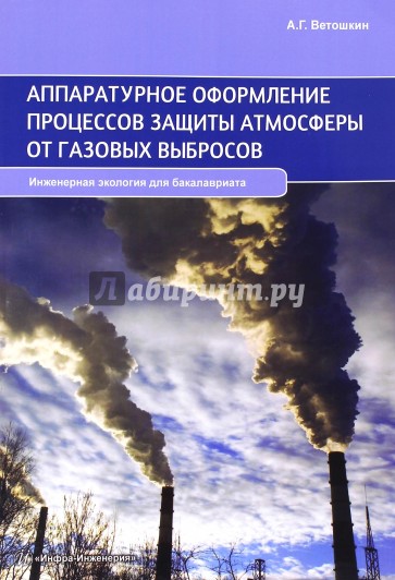 Аппаратурное оформление процессов защиты атмосферы от газовых выбросов