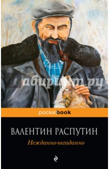 Обложка книги Нежданно-негаданно, Распутин Валентин Григорьевич