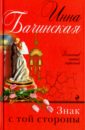 Знак с той стороны - Бачинская Инна Юрьевна