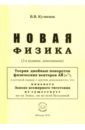 Новая физика. Части 1, 2, 3 - Кузнецов Виктор Владимирович