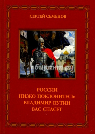 России низко поклонитесь: Владимир Путин Вас спасет