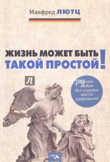 Жизнь может быть такой простой