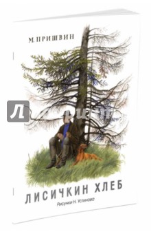 Обложка книги Лисичкин хлеб (рис. Устинова Н.), Пришвин Михаил Михайлович