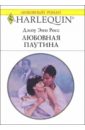 Любовная паутина: Роман - Росс Джоу Энн