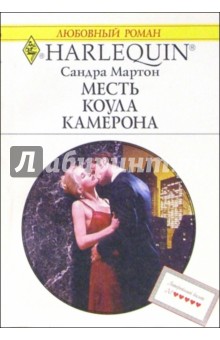 Обложка книги Месть Коула Камерона: Роман, Мартон Сандра