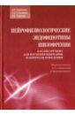Нейрофизиологические эндофенотипы шизофрении нейрофизиологические эндофенотипы шизофрении