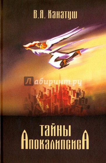 Тайны Апокалипсиса. Комментарий на книгу Откровения Иоанна Богослова