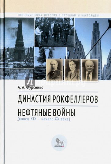 Династия Рокфеллеров. Нефтяные войны