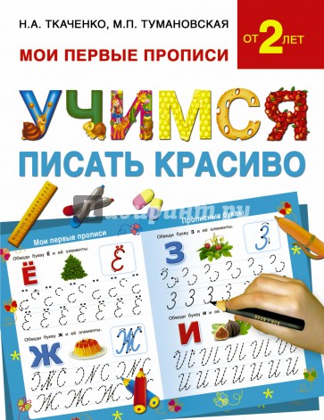 Учимся писать красиво