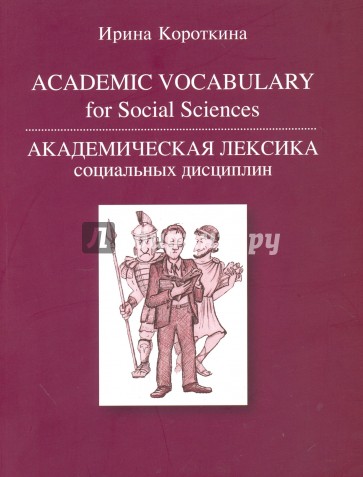 Академическая лексика соц.дисциплин.Academ.Vocab