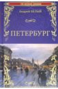 белый андрей петербург роман Белый Андрей Петербург