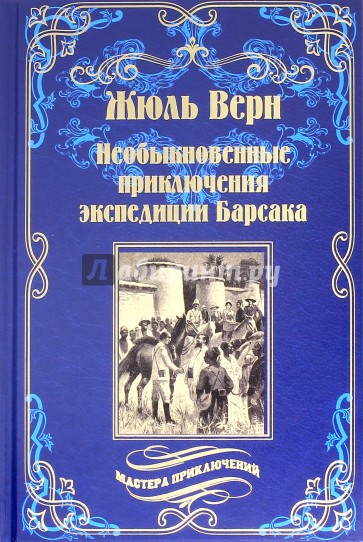 Необыкновенные приключения экспедиции Барсака