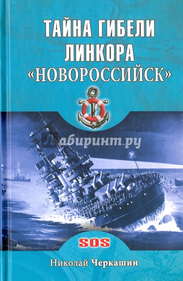 Тайна гибели линкора "Новороссийск"