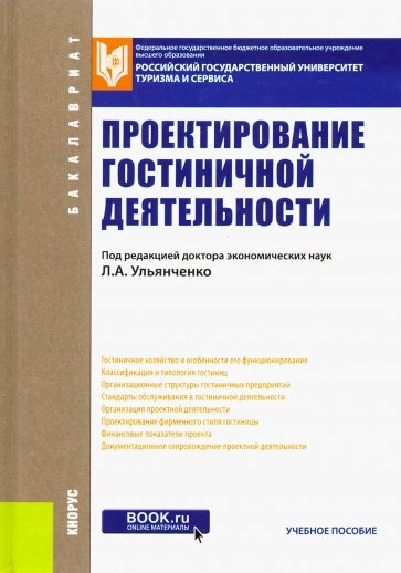 Проектирование гостиничной деятельности (для бакалавров). Учебное пособие