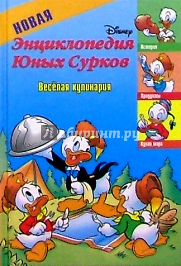 Новая энциклопедия Юных Сурков: Веселая кулинария