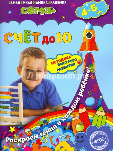 Счет до 10 (для детей 4-5 лет)