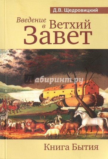 Введение в Ветхий Завет. Книга Бытие