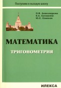 Математика. Тригонометрия. Учебное пособие для подготовительных отделений и курсов вузов