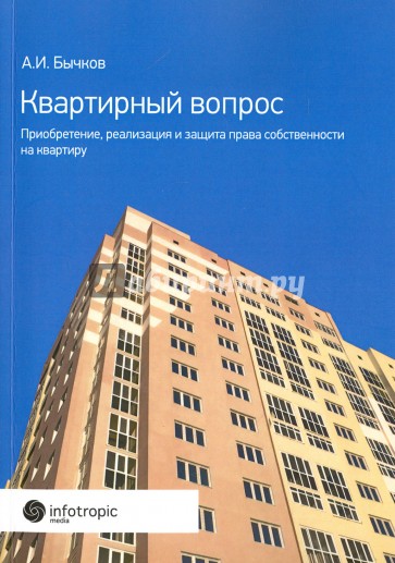 Квартирный вопрос. Приобретение, реализация и защита права собственности на квартиру