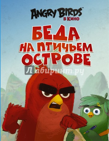 Angry Birds. Беда на Птичьем острове