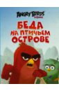 Стивенс Сара Angry Birds. Беда на Птичьем острове стивенс сара angry birds беда на птичьем острове