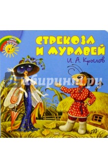 Обложка книги Стрекоза и муравей, Крылов Иван Андреевич