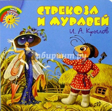 Стрекоза и муравей