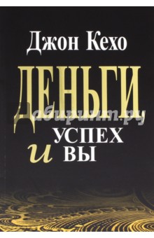 джон кехо скачать деньги успех и вы