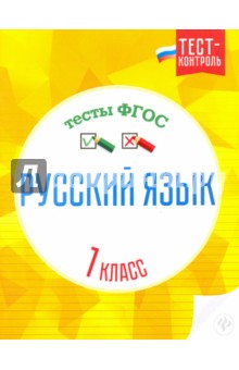 Русский язык. 1 класс. Тесты. ФГОС