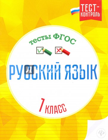 Русский язык. Тесты ФГОС 1кл