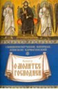 Священномученик Киприан Карфагенский Книга о молитве Господней мошка в зенице господней