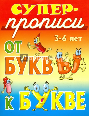 От буквы к букве. 3-6 лет