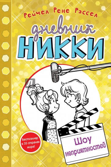 Шоу неприятностей