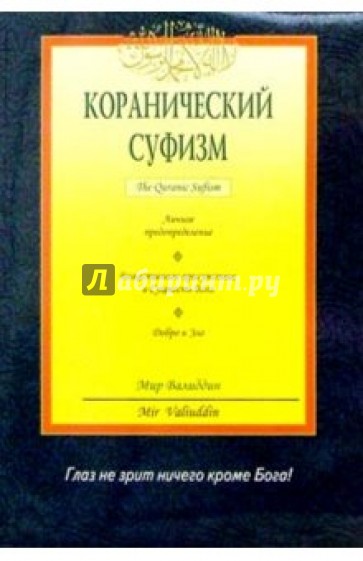 Коранический суфизм