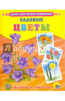 Садовые цветы. ISBN: 978-5-378-26312-7