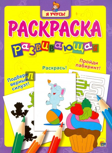 Я учусь. Развивающая раскраска 9 (Пирожное)