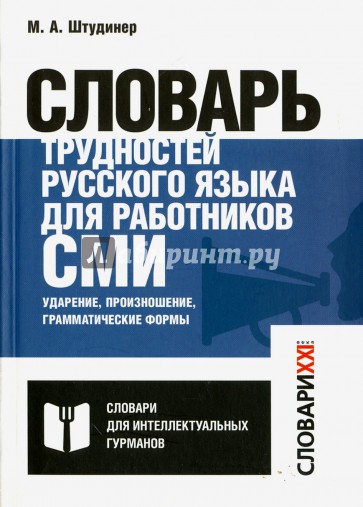 Словарь трудностей русского языка для работников СМИ