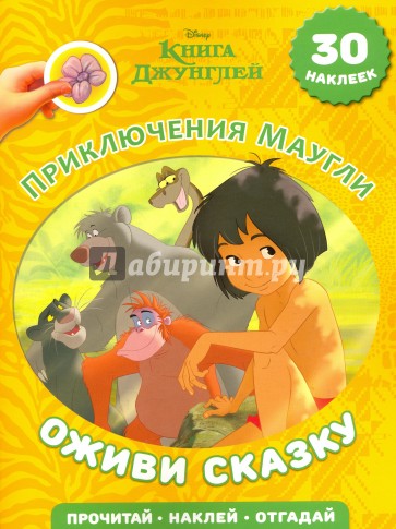 Книга Джунглей. Приключения Маугли. Оживи сказку!