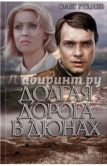 Долгая дорога в дюнах