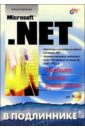 Дубовцев Алексей Владимирович Microsoft .NET в подлиннике (+CD) макдональд мэтью asp net в подлиннике
