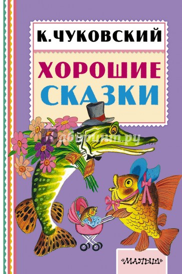 Хорошие сказки