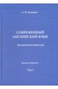 Современный английский язык. Фундаментальный курс. Учебник. Том I - Комаров Андрей Николаевич