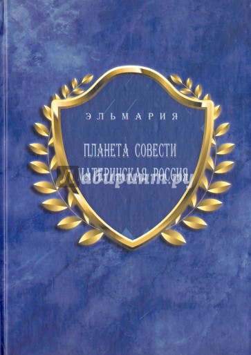 Планета Совети Материнская Россия. "Мать-Счастье Народа Русского-Православного-Божьего-Землян"