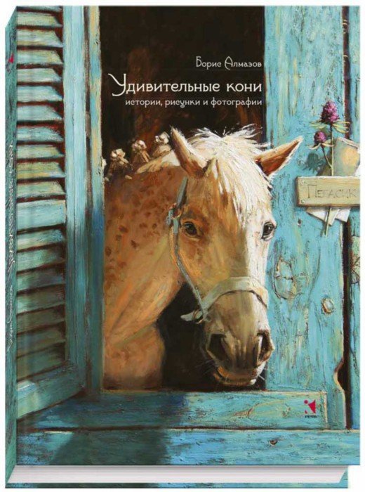 Иллюстрация 1 из 68 для Удивительные кони. Истории, рисунки и фотографии - Борис Алмазов | Лабиринт - книги. Источник: Лабиринт