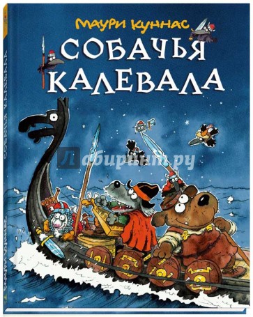 Собачья калевала