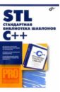 STL - стандартная библиотека шаблонов С++ - Плаугер П. Дж., Степанов Александр