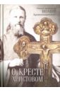 алейникова юлия крест иоанна кронштадтского Святой праведный Иоанн Кронштадтский О кресте Христовом