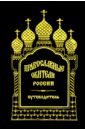 православные обители россии Православные обители России