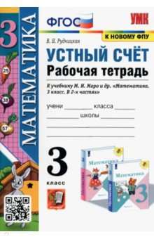 Рудницкая Виктория Наумовна - Математика. Устный счет. 3 класс. Рабочая тетрадь к учебнику М.И. Моро и др. ФГОС