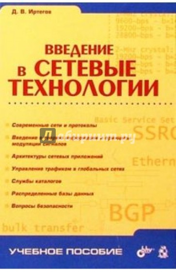 Введение в сетевые технологии